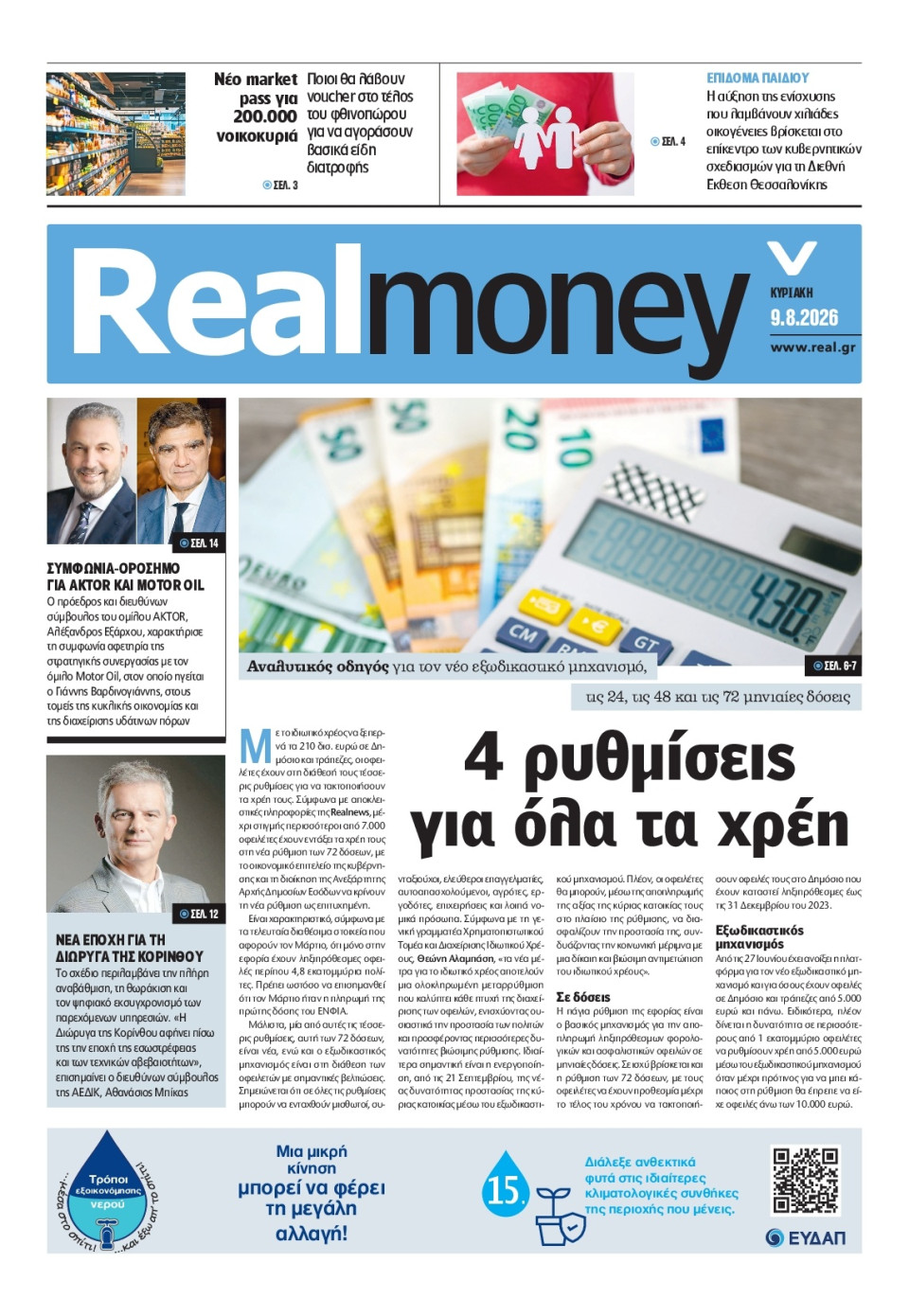 Πρωτοσέλιδο Εφημερίδας - REAL NEWS_REAL MONEY - 2026-08-09