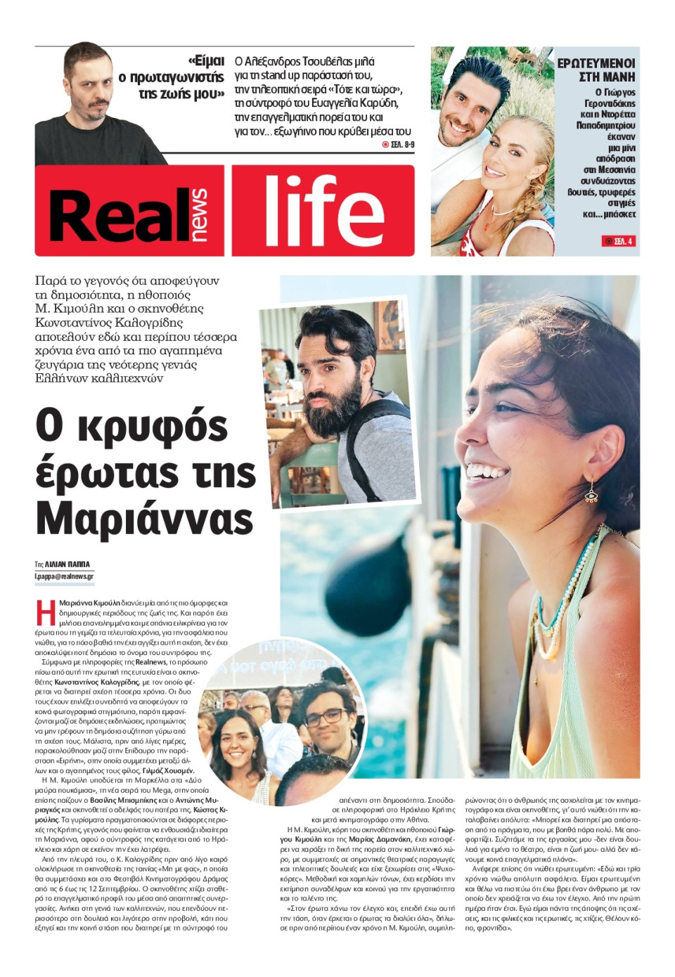 Πρωτοσέλιδο Εφημερίδας - REAL NEWS_REAL LIFE - 2026-08-09