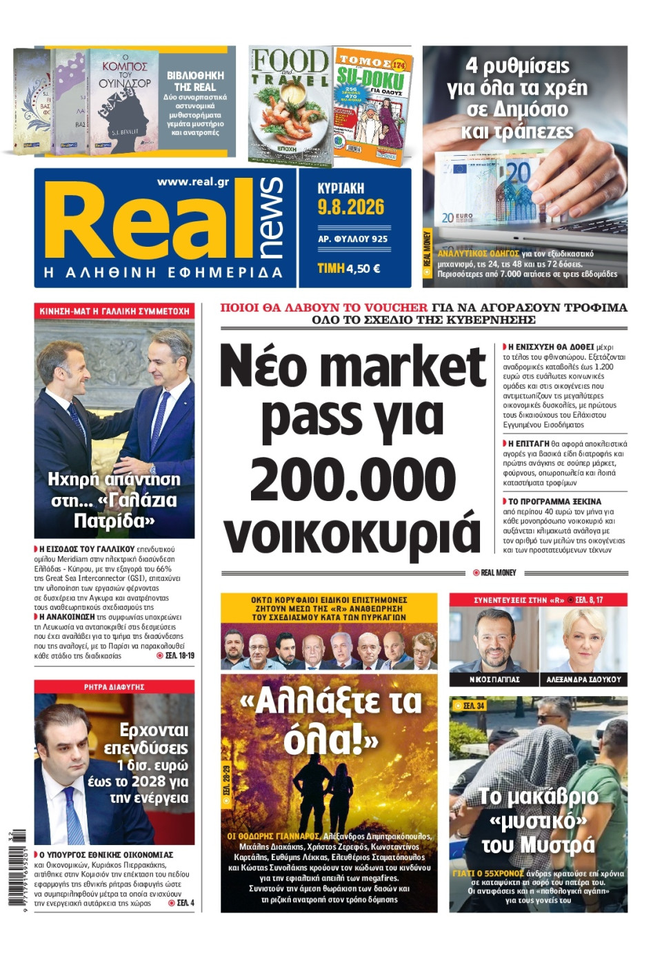 Πρωτοσέλιδο Εφημερίδας - Real News - 2026-08-09