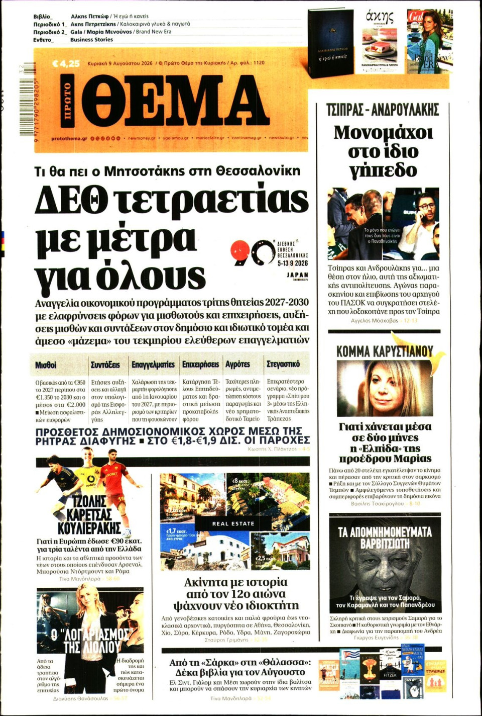 Πρωτοσέλιδο Εφημερίδας - Πρώτο Θέμα - 2026-08-09