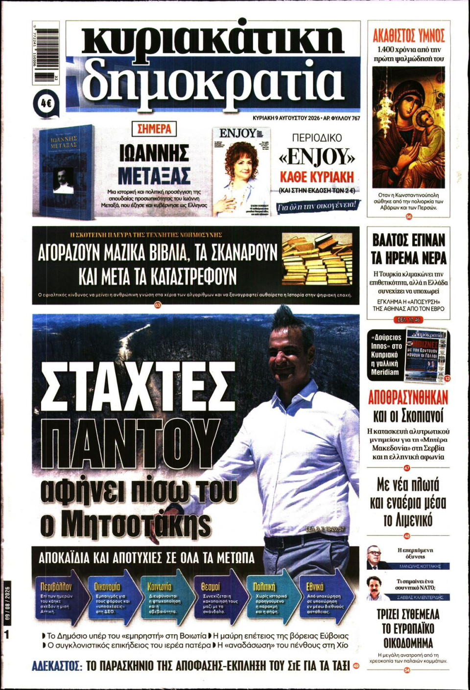 Πρωτοσέλιδο Εφημερίδας - Κυριακάτικη Δημοκρατία - 2026-08-09