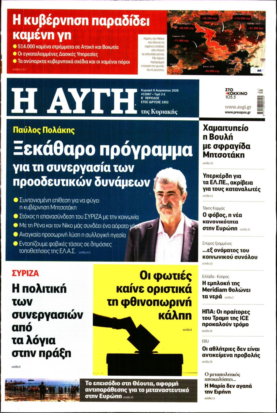 Πρωτοσέλιδο Εφημερίδας - Αυγή - 2026-08-09