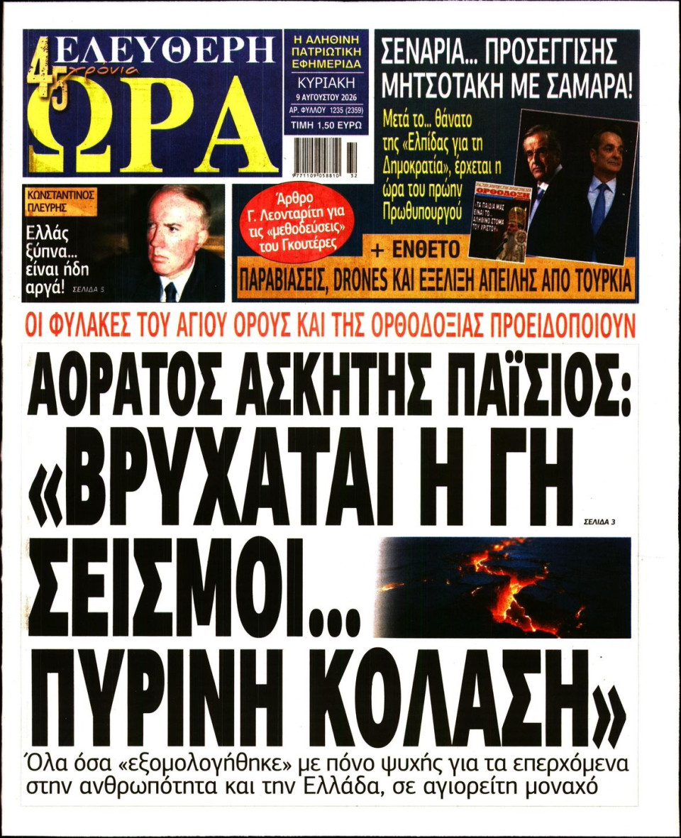 Πρωτοσέλιδο Εφημερίδας - Ελεύθερη Ώρα - 2026-08-09
