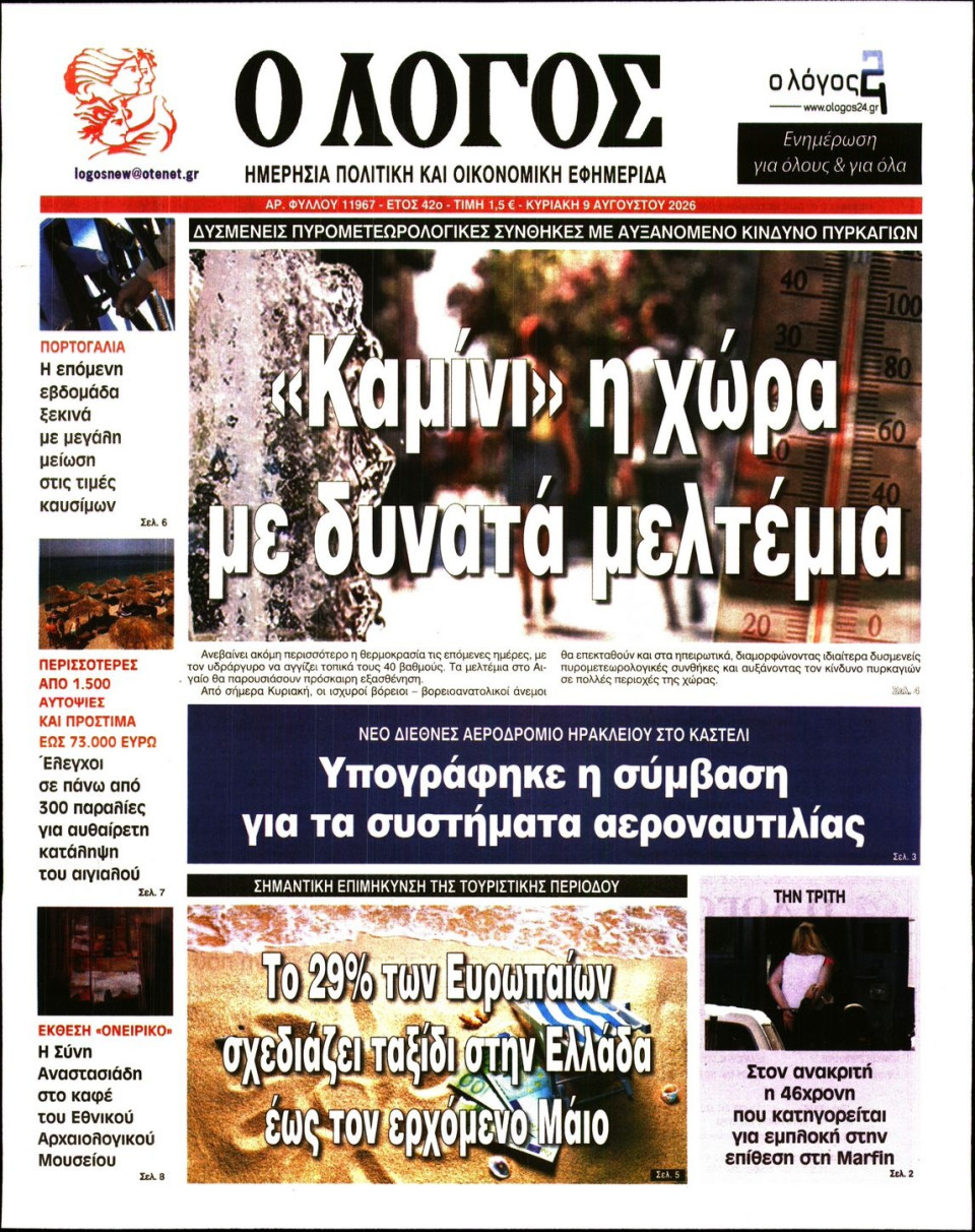 Πρωτοσέλιδο Εφημερίδας - Λόγος - 2026-08-09