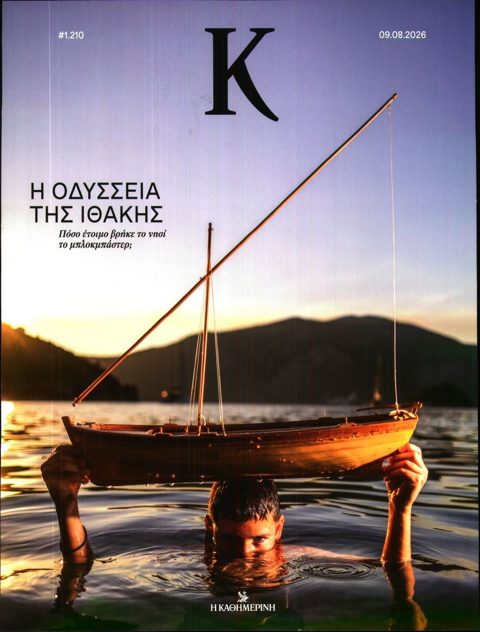 Πρωτοσέλιδο Εφημερίδας - ΚΑΘΗΜΕΡΙΝΗ ΚΥΡ_ΚΑΠΑ - 2026-08-09