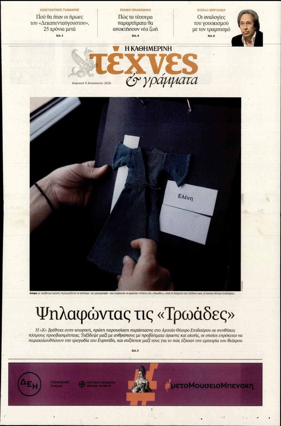 Πρωτοσέλιδο Εφημερίδας - ΚΑΘΗΜΕΡΙΝΗ ΚΥΡ_ΤΕΧΝΕΣ - 2026-08-09