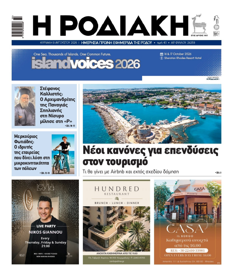 Πρωτοσέλιδο Εφημερίδας - Ροδιακή - 2026-08-09