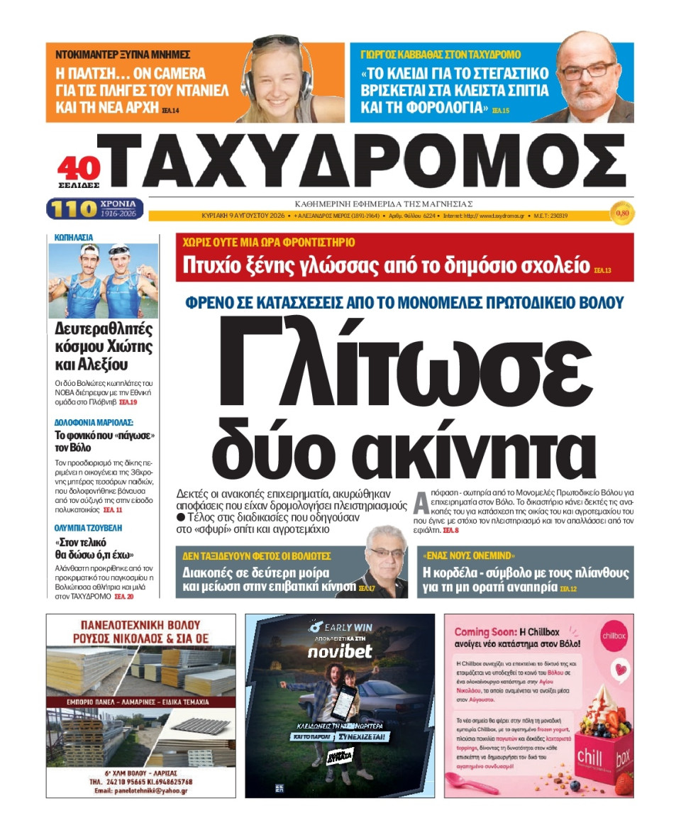 Πρωτοσέλιδο Εφημερίδας - Ταχυδρόμος Μαγνησίας - 2026-08-09