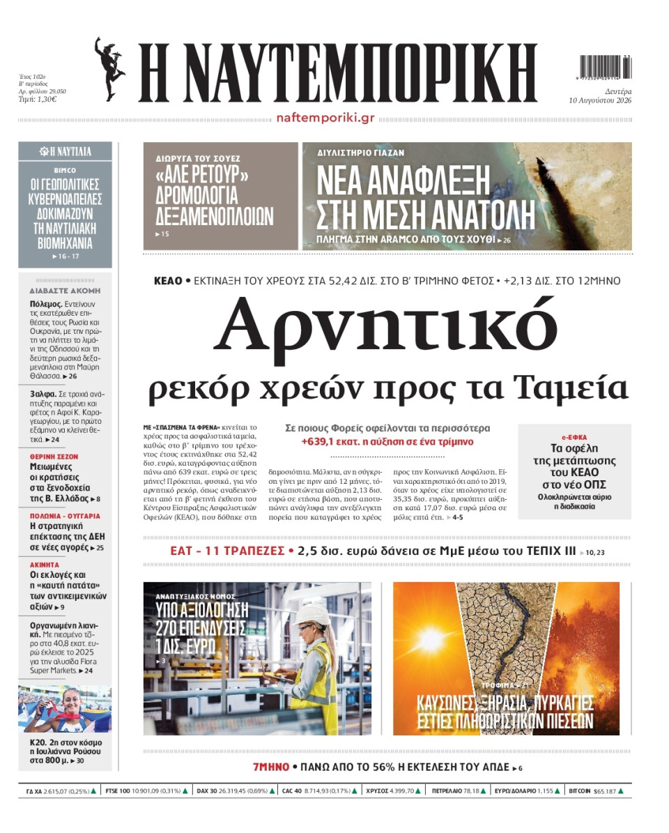 Πρωτοσέλιδο Εφημερίδας - Ναυτεμπορική - 2026-08-10
