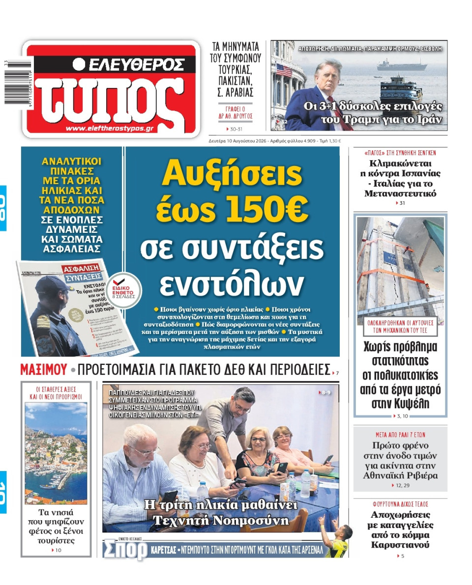 Πρωτοσέλιδο Εφημερίδας - Ελεύθερος Τύπος - 2026-08-10