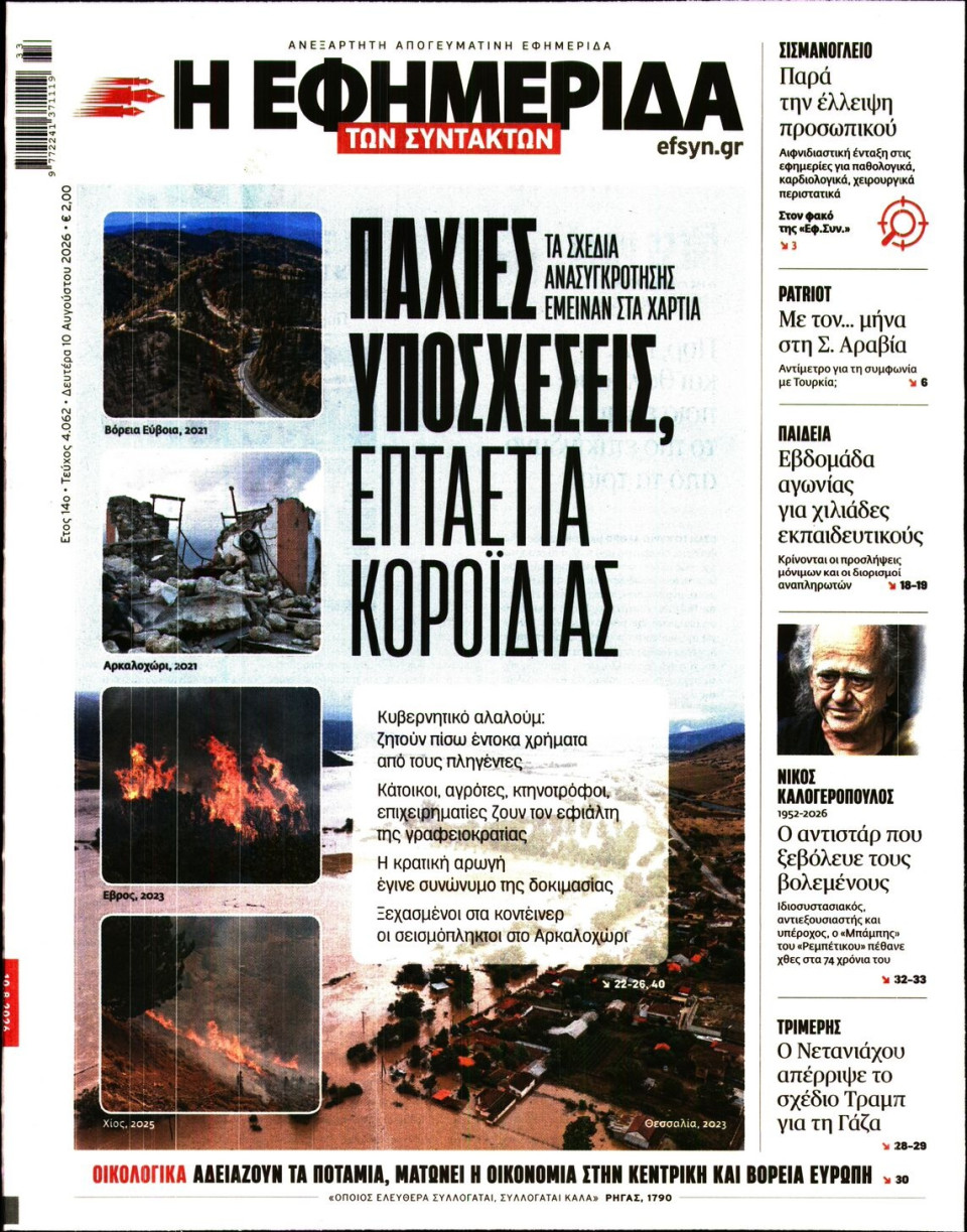 Πρωτοσέλιδο Εφημερίδας - Η Εφημερίδα των Συντακτών - 2026-08-10