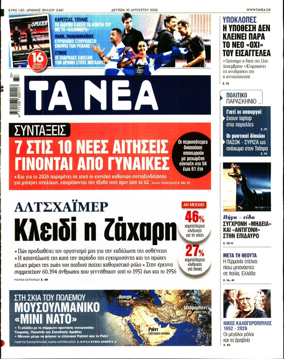 Πρωτοσέλιδο Εφημερίδας - Τα Νέα - 2026-08-10