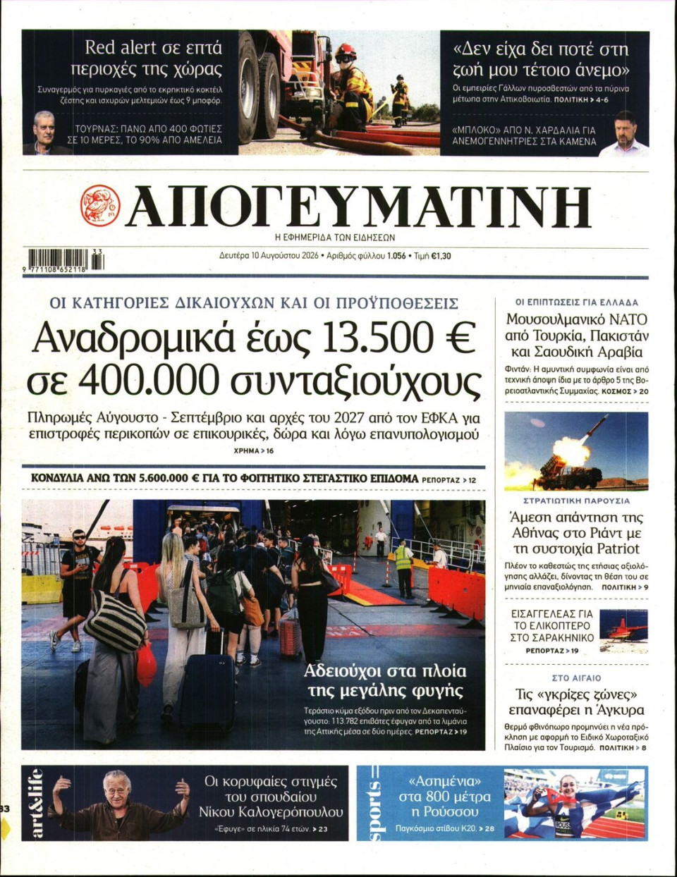 Πρωτοσέλιδο Εφημερίδας - Απογευματινή - 2026-08-10