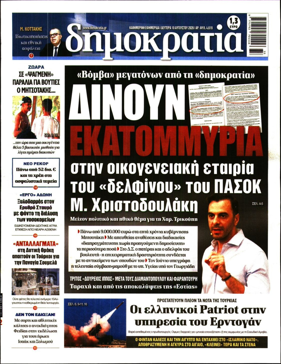Πρωτοσέλιδο Εφημερίδας - Δημοκρατία - 2026-08-10