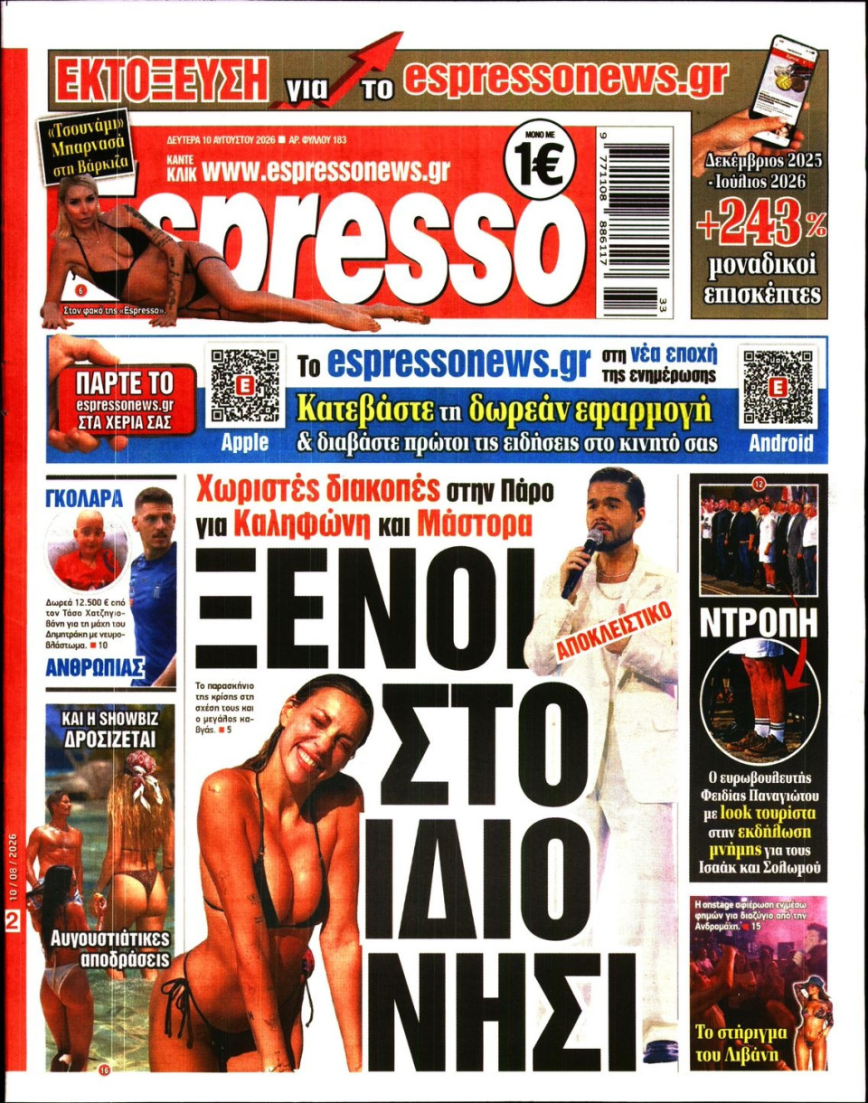 Πρωτοσέλιδο Εφημερίδας - Espresso - 2026-08-10
