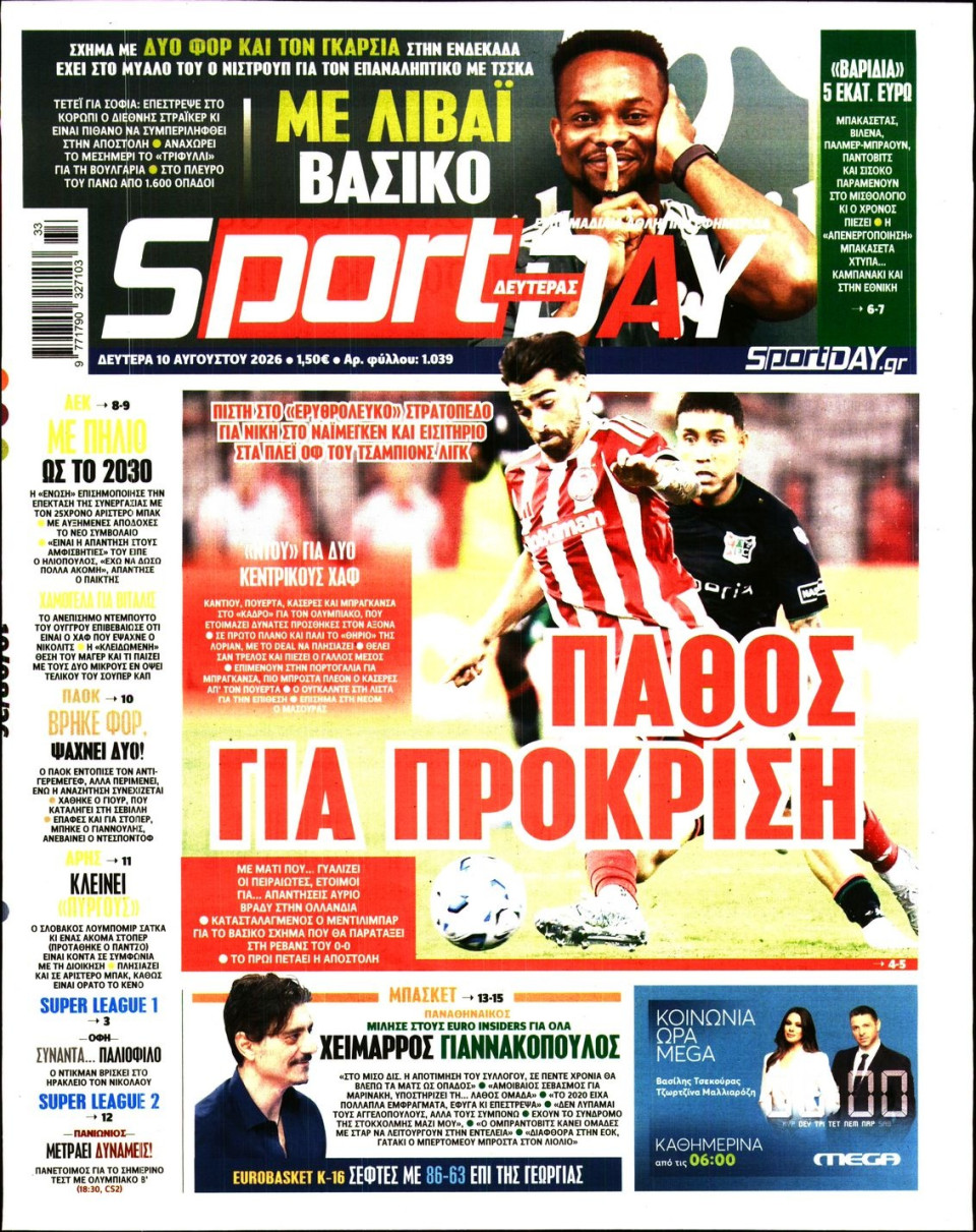 Πρωτοσέλιδο Εφημερίδας - Sportday - 2026-08-10