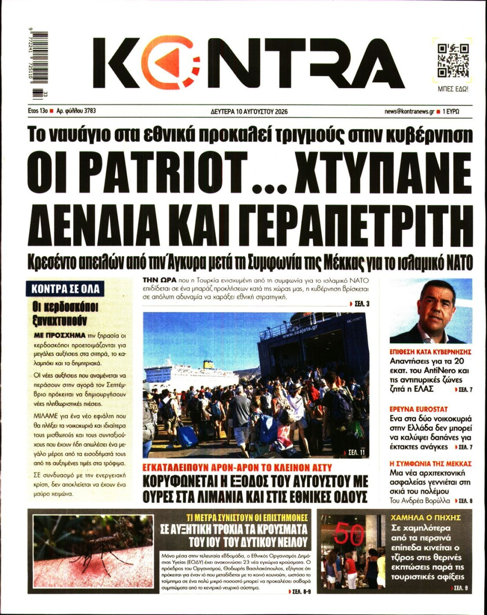 Πρωτοσέλιδο Εφημερίδας - Kontra News - 2026-08-10