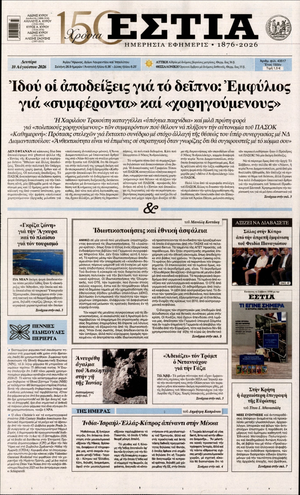 Πρωτοσέλιδο Εφημερίδας - Εστία - 2026-08-10
