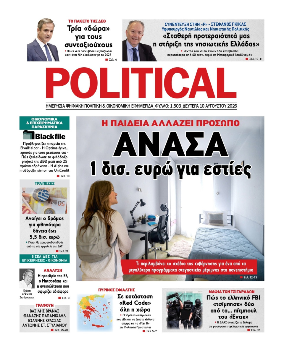 Πρωτοσέλιδο Εφημερίδας - Political - 2026-08-10