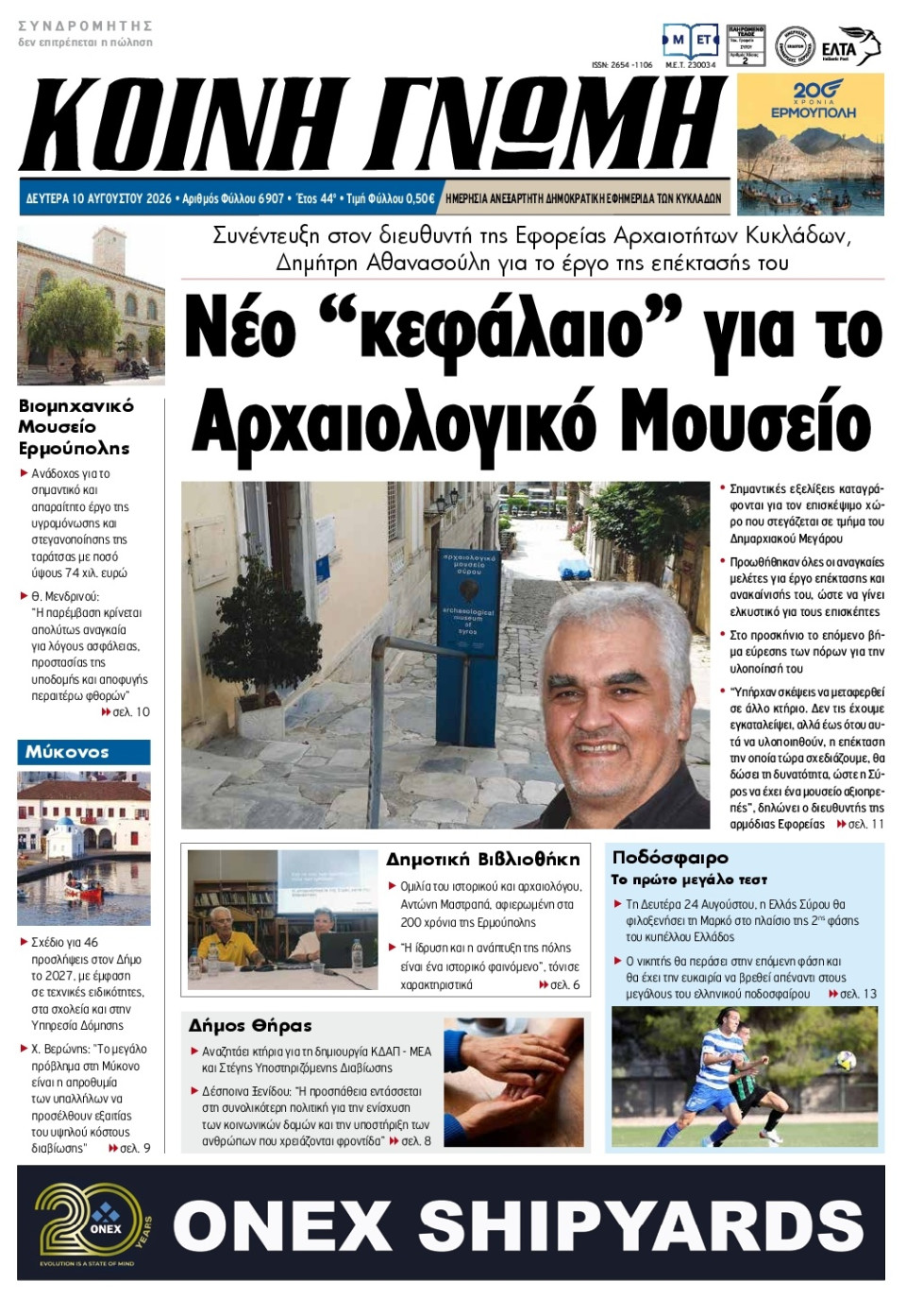 Πρωτοσέλιδο Εφημερίδας - Κοινή Γνώμη Κυκλάδων - 2026-08-10