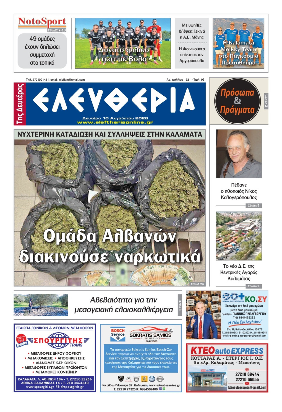 Πρωτοσέλιδο Εφημερίδας - Ελευθερία Καλαμάτας - 2026-08-10
