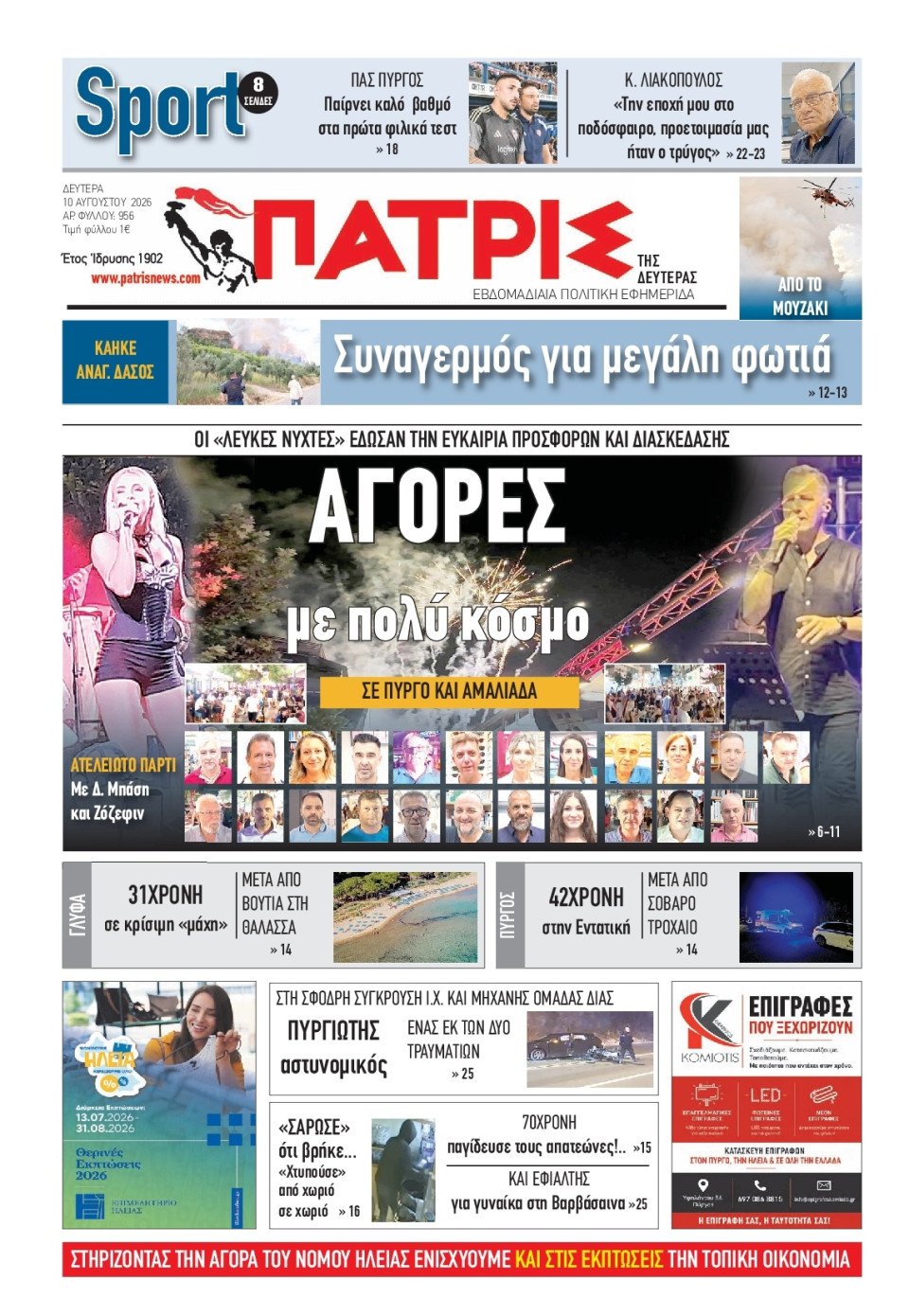 Πρωτοσέλιδο Εφημερίδας - Πατρίς Πύργου - 2026-08-10