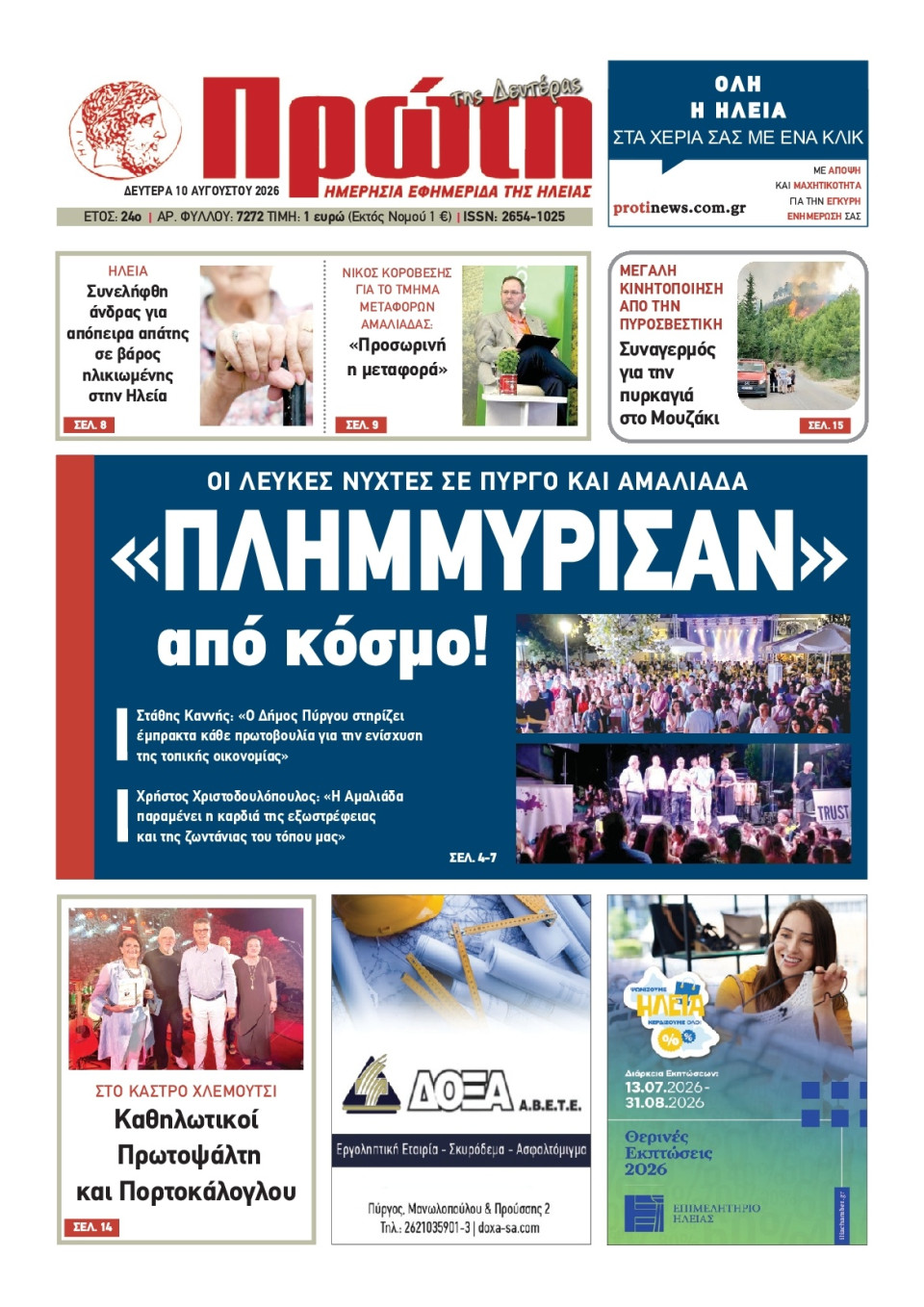 Πρωτοσέλιδο Εφημερίδας - Πρώτη Ηλείας - 2026-08-10