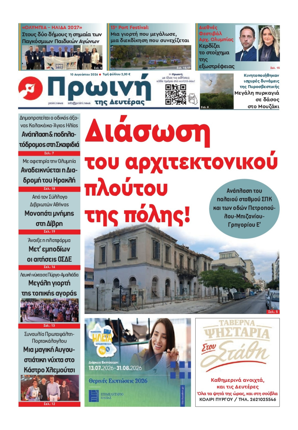 Πρωτοσέλιδο Εφημερίδας - Πρωινή Ηλείας - 2026-08-10