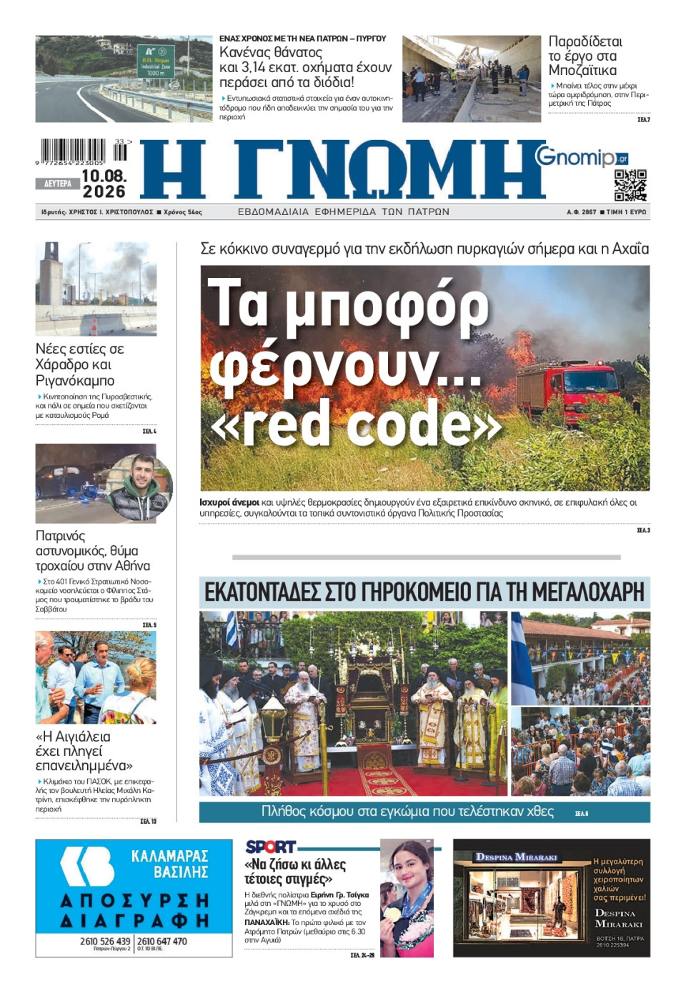 Πρωτοσέλιδο Εφημερίδας - Γνώμη Πατρών - 2026-08-10