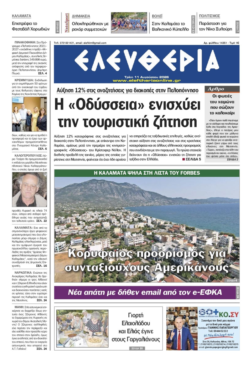 Πρωτοσέλιδο Εφημερίδας - Ελευθερία Καλαμάτας - 2026-08-11