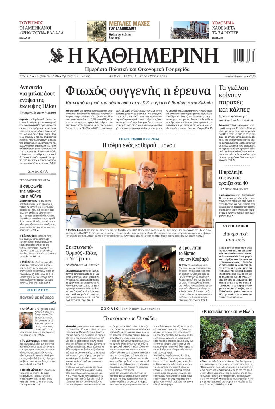 Πρωτοσέλιδο Εφημερίδας - Καθημερινή - 2026-08-11