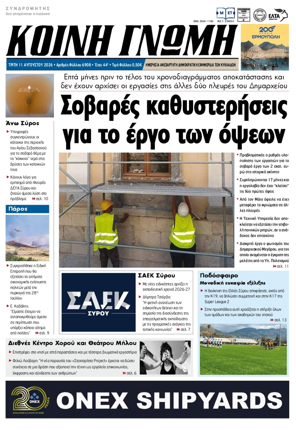 Πρωτοσέλιδο Εφημερίδας - Κοινή Γνώμη Κυκλάδων - 2026-08-11