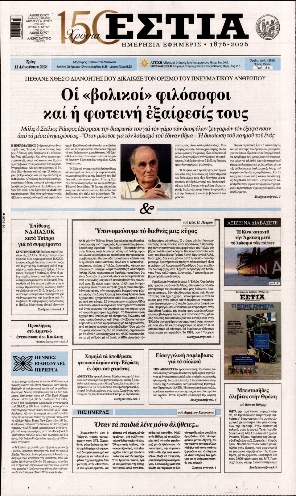 Πρωτοσέλιδο Εφημερίδας - Εστία - 2026-08-11