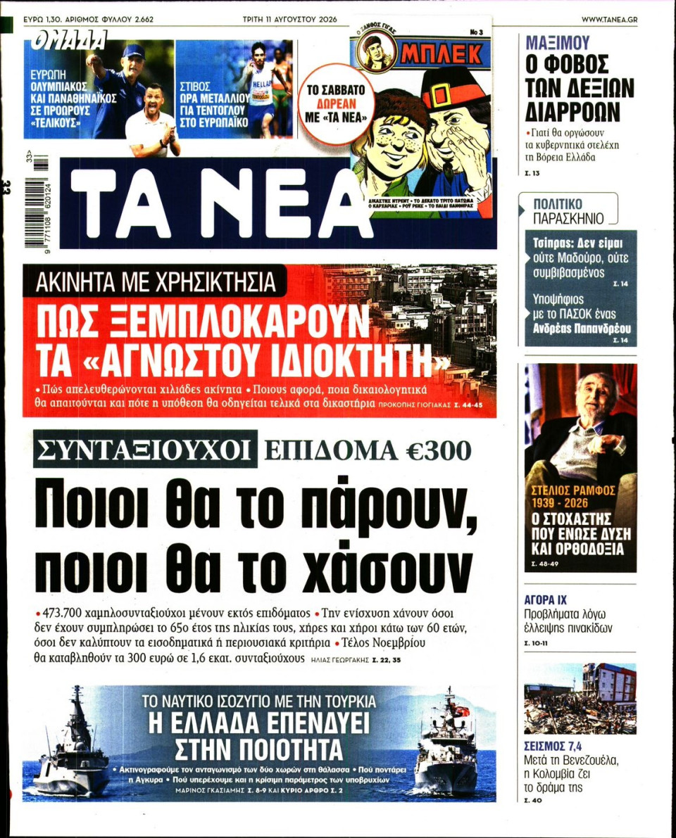 Πρωτοσέλιδο Εφημερίδας - Τα Νέα - 2026-08-11