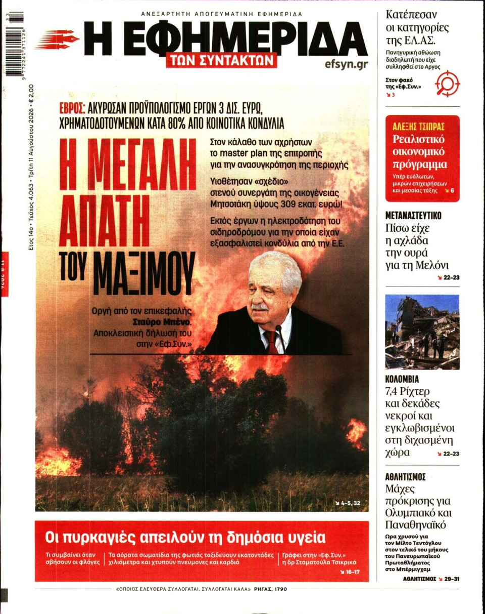 Πρωτοσέλιδο Εφημερίδας - Η Εφημερίδα των Συντακτών - 2026-08-11
