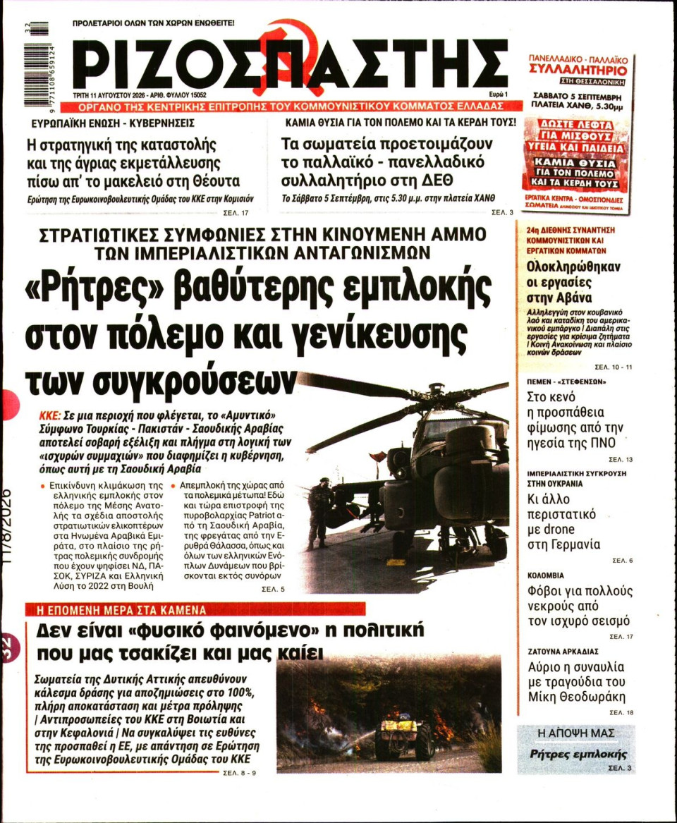 Πρωτοσέλιδο Εφημερίδας - Ριζοσπάστης - 2026-08-11