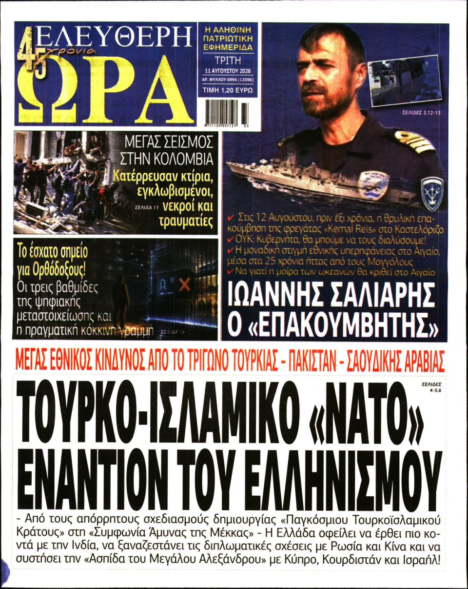 Πρωτοσέλιδο Εφημερίδας - Ελεύθερη Ώρα - 2026-08-11