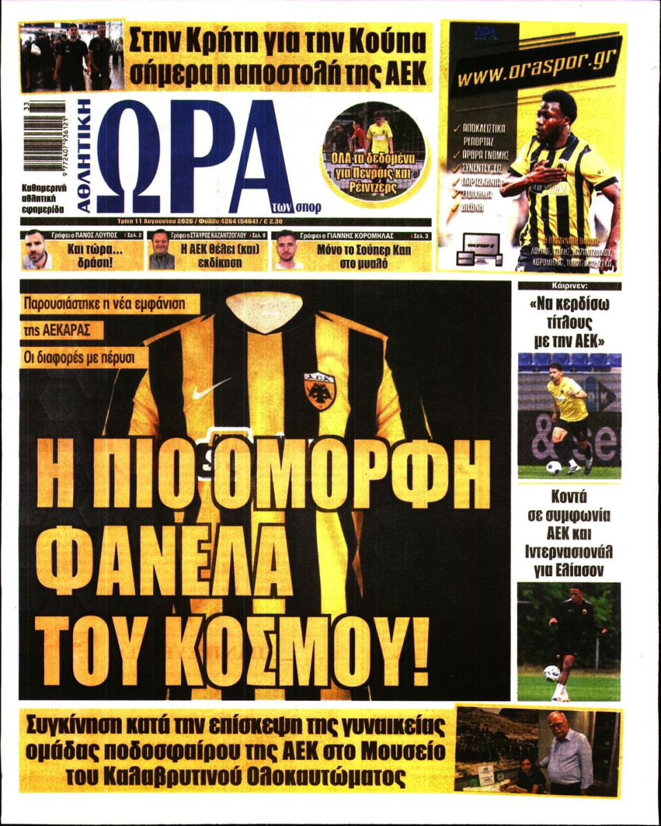Πρωτοσέλιδο Εφημερίδας - Ώρα για Σπόρ - 2026-08-11