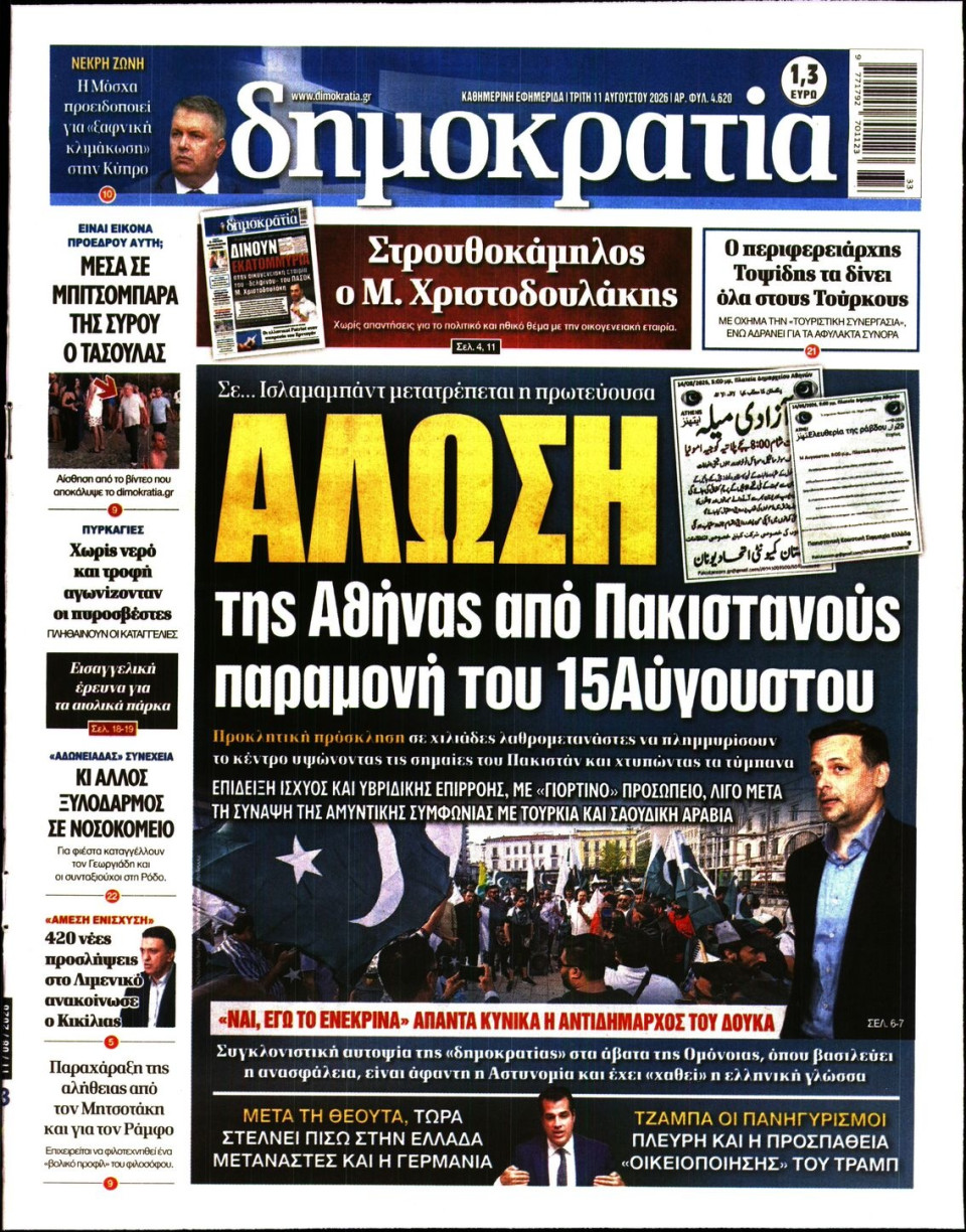 Πρωτοσέλιδο Εφημερίδας - Δημοκρατία - 2026-08-11