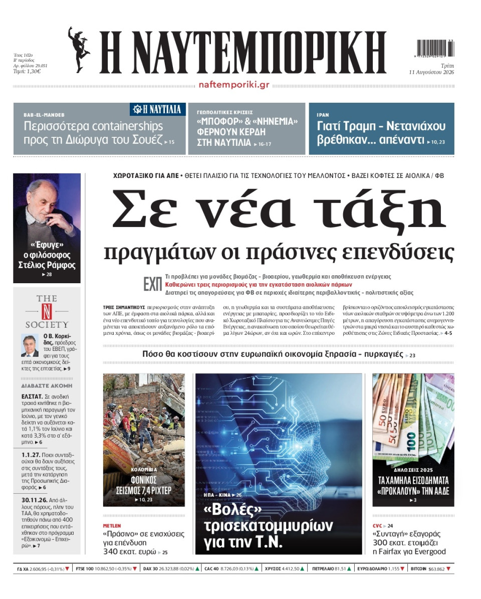 Πρωτοσέλιδο Εφημερίδας - Ναυτεμπορική - 2026-08-11