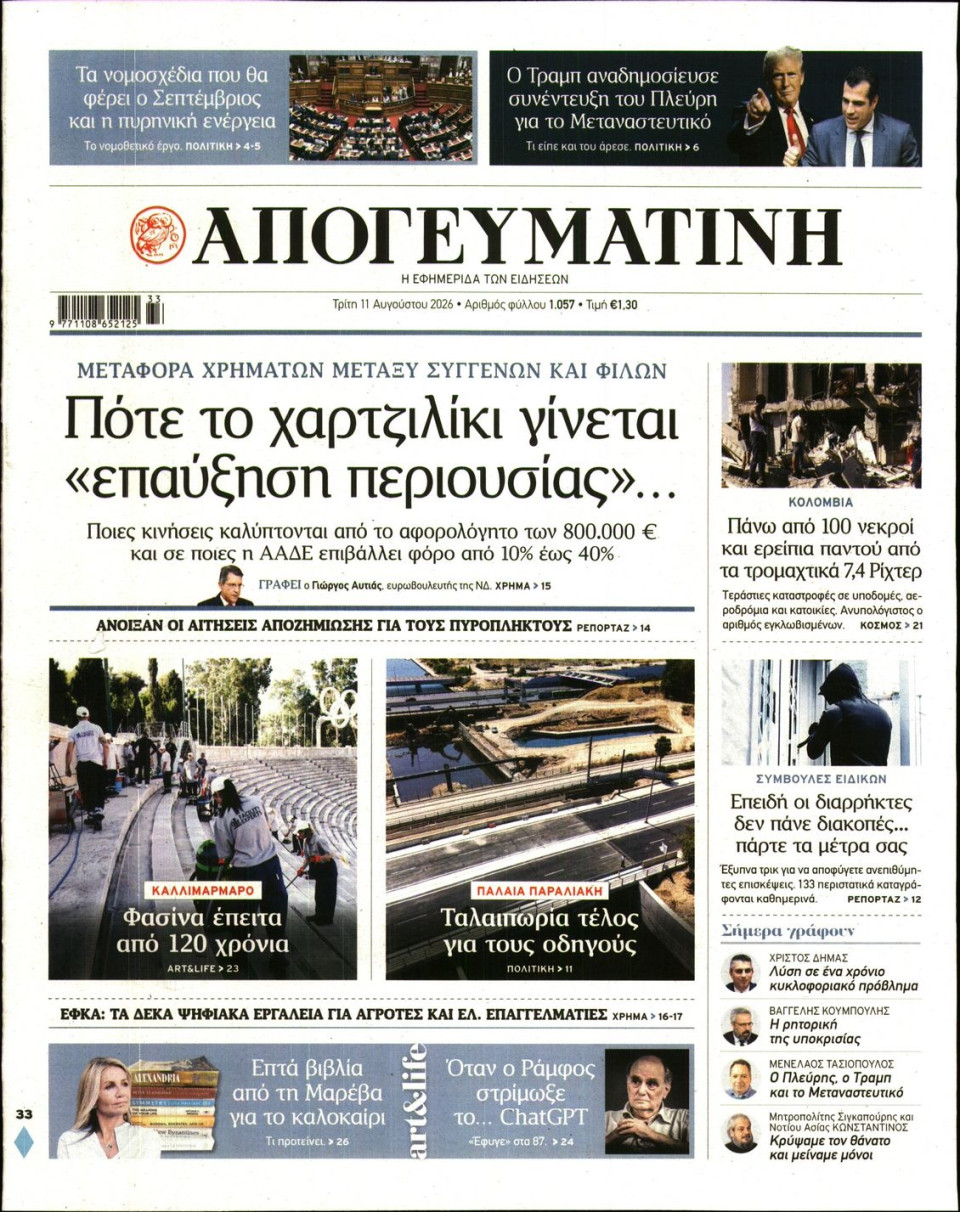 Πρωτοσέλιδο Εφημερίδας - Απογευματινή - 2026-08-11
