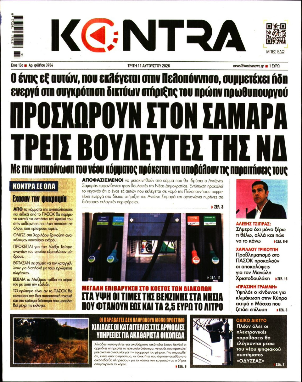 Πρωτοσέλιδο Εφημερίδας - Kontra News - 2026-08-11