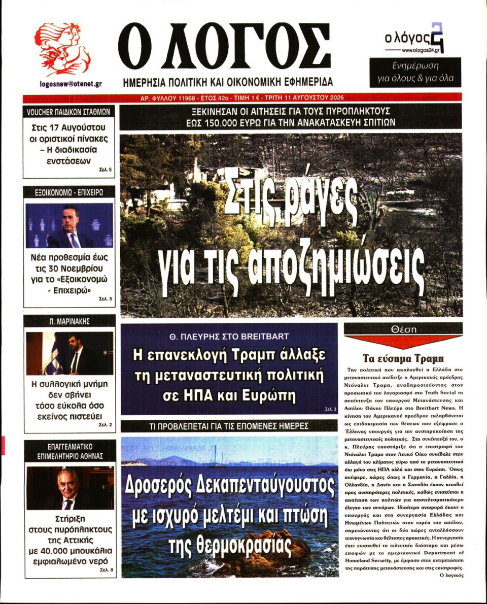 Πρωτοσέλιδο Εφημερίδας - Λόγος - 2026-08-11