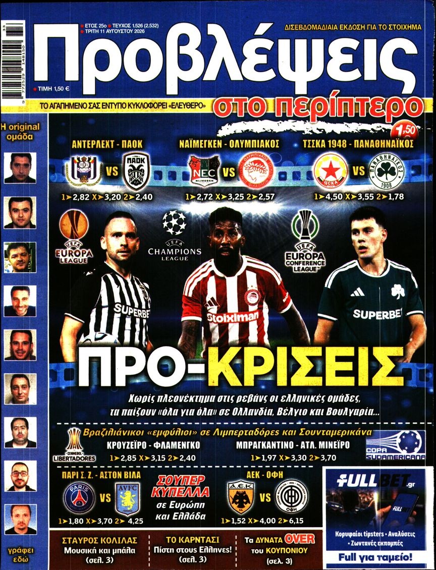 Πρωτοσέλιδο Εφημερίδας - Προβλέψεις - 2026-08-11