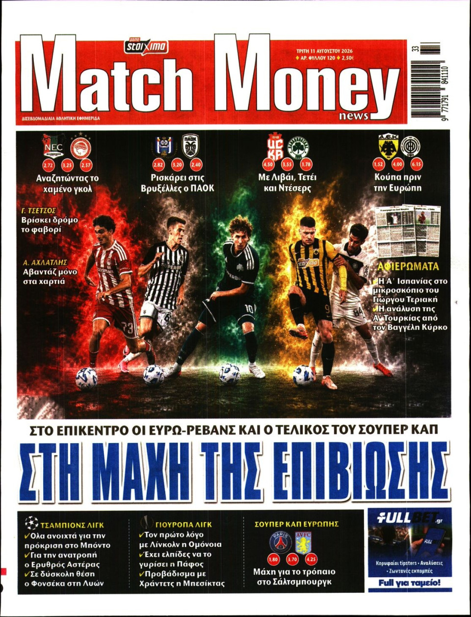 Πρωτοσέλιδο Εφημερίδας - Match Money - 2026-08-11