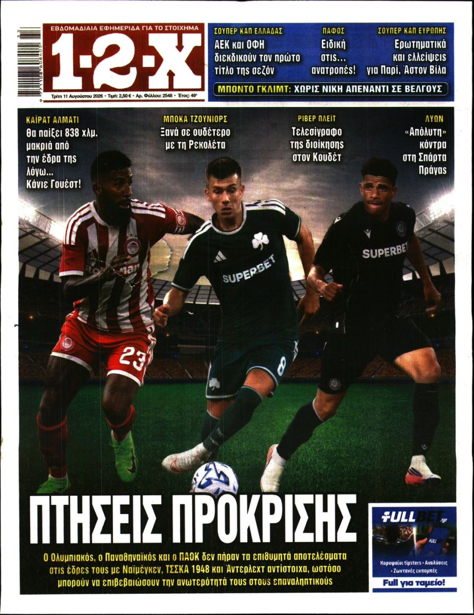 Πρωτοσέλιδο Εφημερίδας - 12X Στοίχημα - 2026-08-11