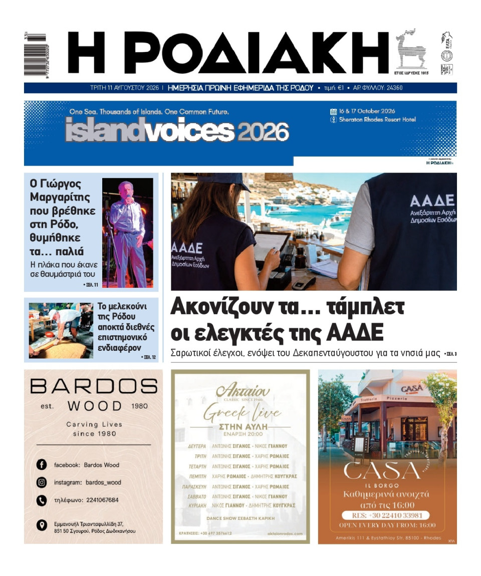 Πρωτοσέλιδο Εφημερίδας - Ροδιακή - 2026-08-11