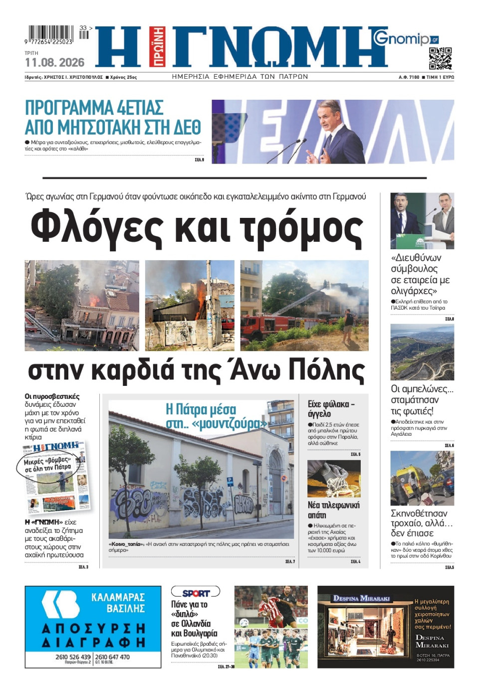 Πρωτοσέλιδο Εφημερίδας - Γνώμη Πατρών - 2026-08-11
