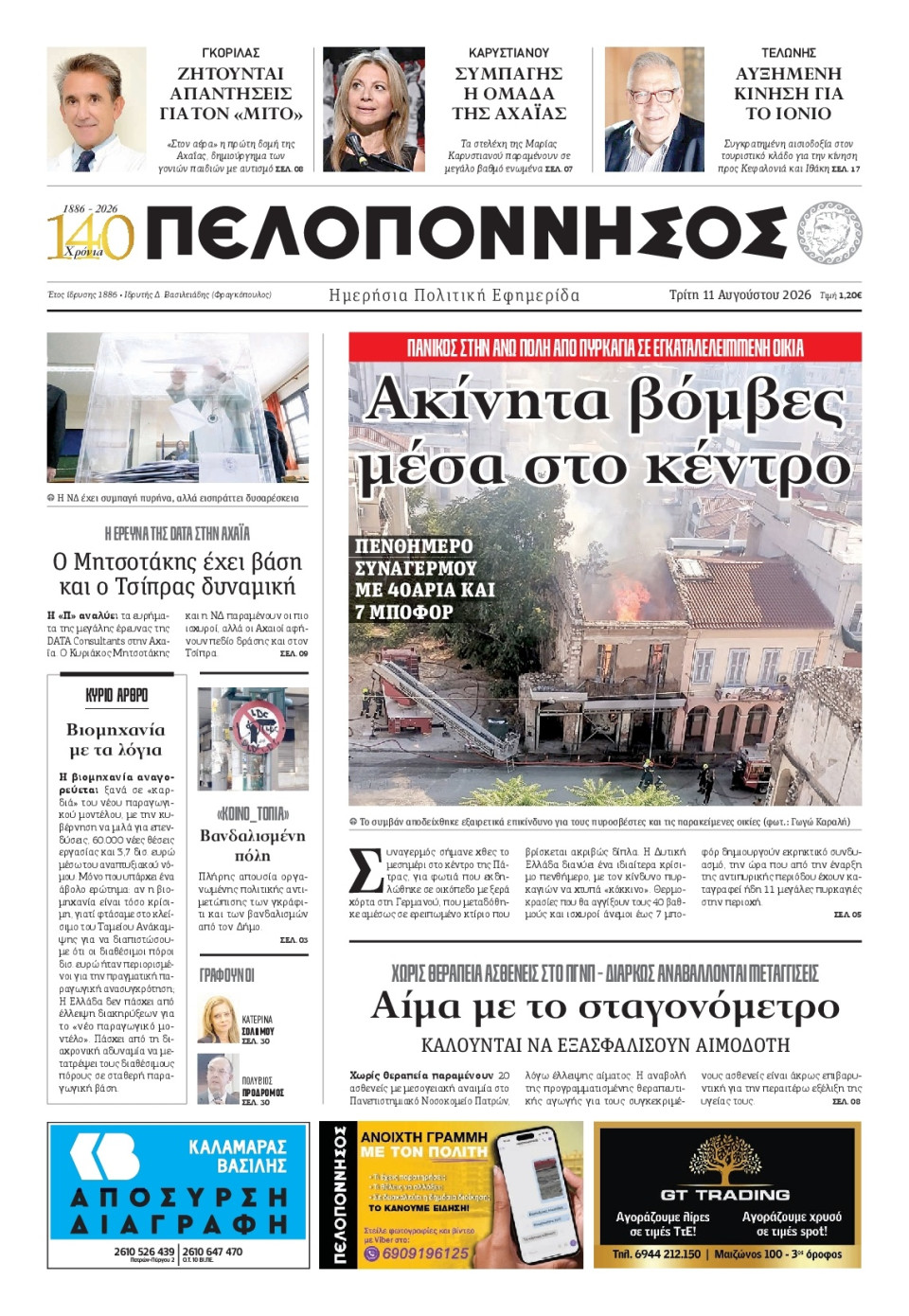 Πρωτοσέλιδο Εφημερίδας - Πελοπόννησος - 2026-08-11