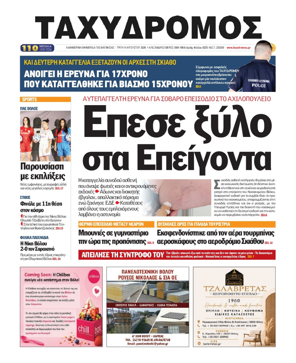 Πρωτοσέλιδο Εφημερίδας - Ταχυδρόμος Μαγνησίας - 2026-08-11